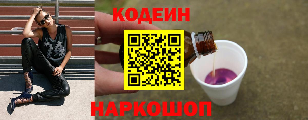 Кодеин Purple Drank  продажа наркотиков  Заволжье  Вход с VPN  Кодеиновый сироп Lean напиток Lean (лин) 