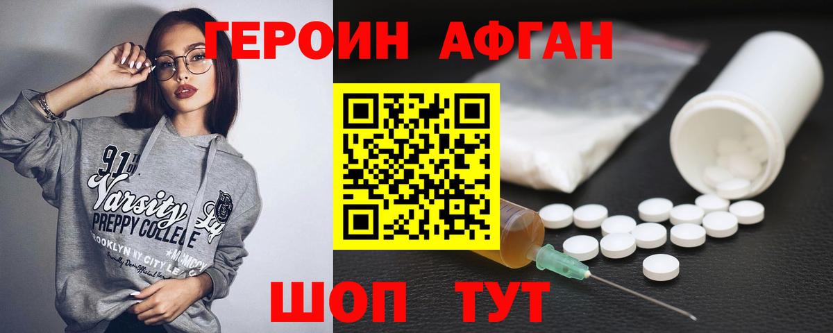 ГЕРОИН афганец Заволжье